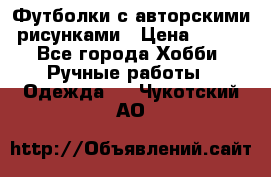 Футболки с авторскими рисунками › Цена ­ 990 - Все города Хобби. Ручные работы » Одежда   . Чукотский АО